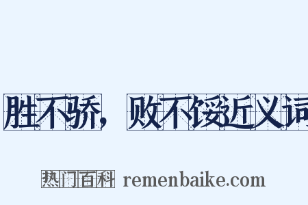 胜不骄，败不馁近义词是什么意思的图片